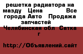  решетка радиатора на мазду › Цена ­ 4 500 - Все города Авто » Продажа запчастей   . Челябинская обл.,Сатка г.